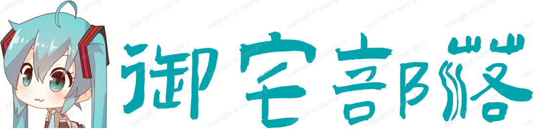 御宅部落